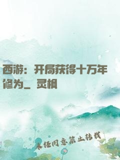 西游：开局获得十万年修为