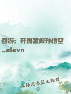 西游：开局营救孙悟空