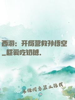 西游：开局营救孙悟空