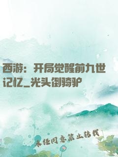 西游：开局觉醒前九世记忆