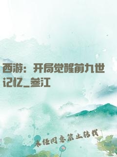 西游：开局觉醒前九世记忆
