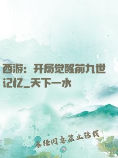西游：开局觉醒前九世记忆