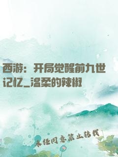 西游：开局觉醒前九世记忆