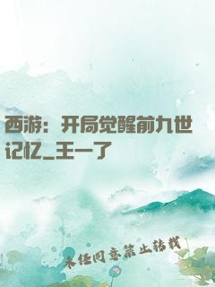 西游：开局觉醒前九世记忆