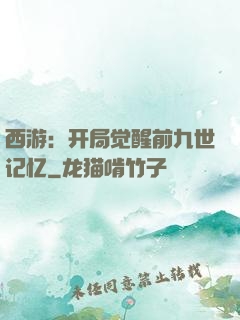 西游：开局觉醒前九世记忆