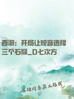 西游：开局让观音选择三个石猴