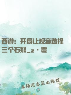 西游：开局让观音选择三个石猴