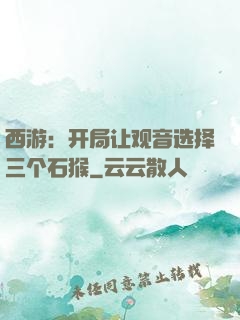 西游：开局让观音选择三个石猴