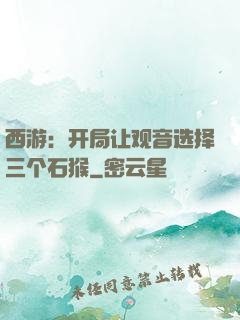 西游：开局让观音选择三个石猴