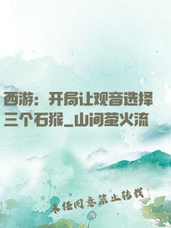 西游：开局让观音选择三个石猴