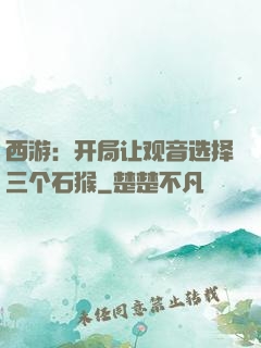 西游：开局让观音选择三个石猴