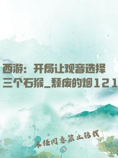 西游：开局让观音选择三个石猴