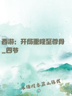 西游：开局重瞳至尊骨