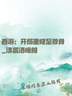 西游：开局重瞳至尊骨