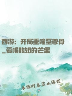 西游：开局重瞳至尊骨