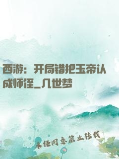 西游：开局错把玉帝认成师侄