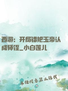 西游：开局错把玉帝认成师侄
