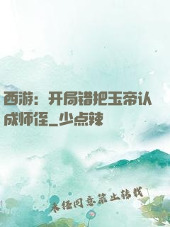 西游：开局错把玉帝认成师侄