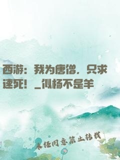 西游：我为唐僧，只求速死！