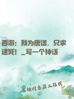 西游：我为唐僧，只求速死！