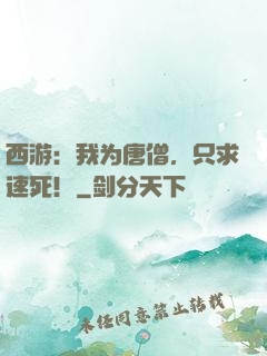 西游：我为唐僧，只求速死！