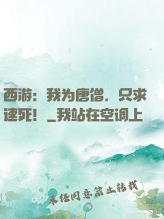 西游：我为唐僧，只求速死！