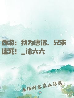 西游：我为唐僧，只求速死！