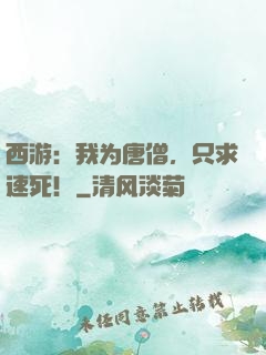 西游：我为唐僧，只求速死！