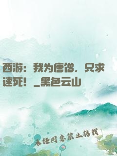西游：我为唐僧，只求速死！