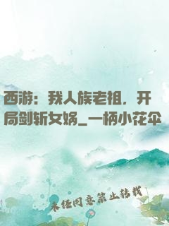 西游：我人族老祖，开局剑斩女娲