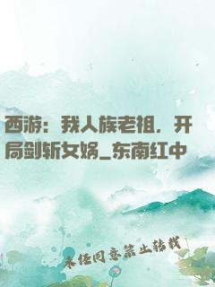 西游：我人族老祖，开局剑斩女娲