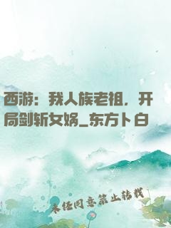 西游：我人族老祖，开局剑斩女娲