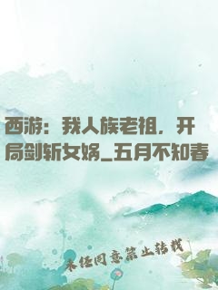 西游：我人族老祖，开局剑斩女娲