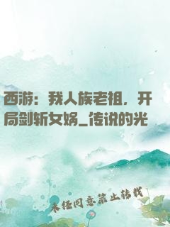 西游：我人族老祖，开局剑斩女娲
