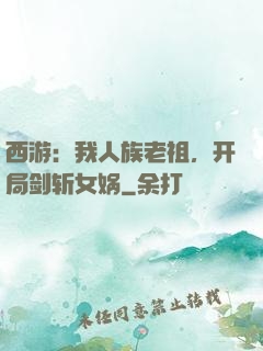西游：我人族老祖，开局剑斩女娲