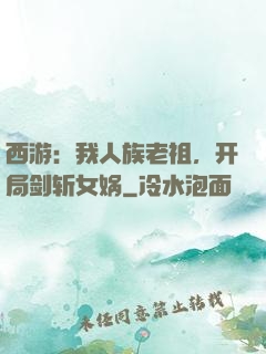 西游：我人族老祖，开局剑斩女娲