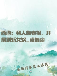 西游：我人族老祖，开局剑斩女娲