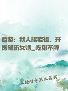 西游：我人族老祖，开局剑斩女娲