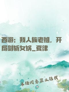 西游：我人族老祖，开局剑斩女娲