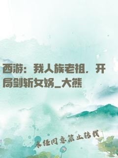 西游：我人族老祖，开局剑斩女娲