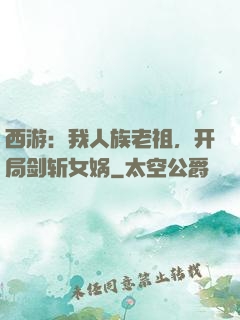 西游：我人族老祖，开局剑斩女娲