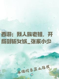 西游：我人族老祖，开局剑斩女娲
