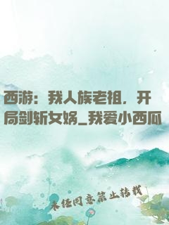 西游：我人族老祖，开局剑斩女娲