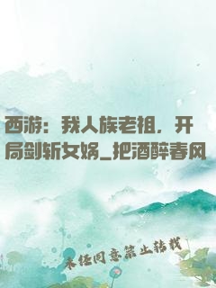 西游：我人族老祖，开局剑斩女娲