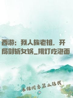 西游：我人族老祖，开局剑斩女娲