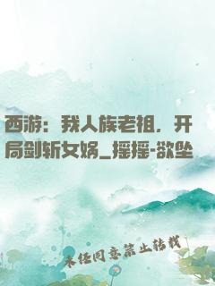 西游：我人族老祖，开局剑斩女娲