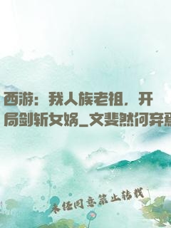 西游：我人族老祖，开局剑斩女娲