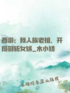 西游：我人族老祖，开局剑斩女娲