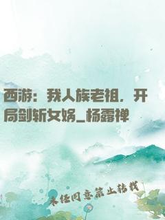 西游：我人族老祖，开局剑斩女娲