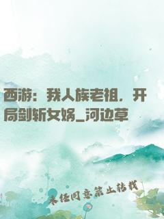 西游：我人族老祖，开局剑斩女娲
